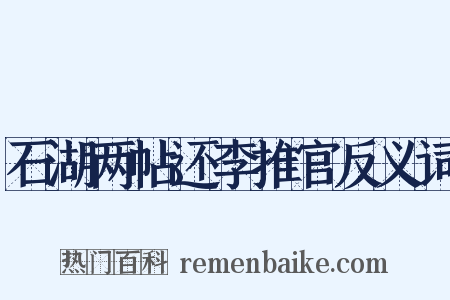 石湖两帖还李推官反义词是什么意思的图片